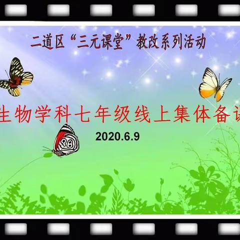 二道区“三元课堂”教改系列之———生物学科七年级线上集体备课