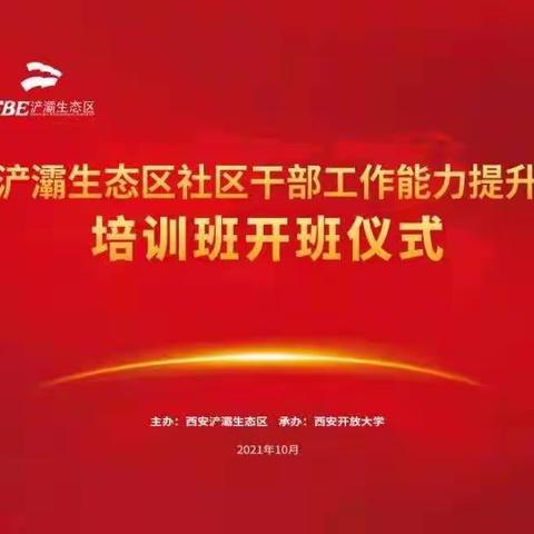 浐灞生态区社区工作者能力提升培训班顺利召开