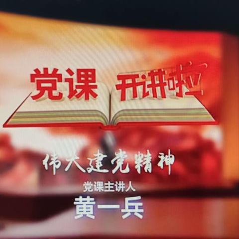 高各庄幼儿园党支部组织观看“党课开讲啦”第二期《伟大建党精神》活动