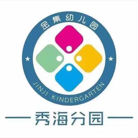 金集幼儿园秀海分园中四班六月份精彩瞬间