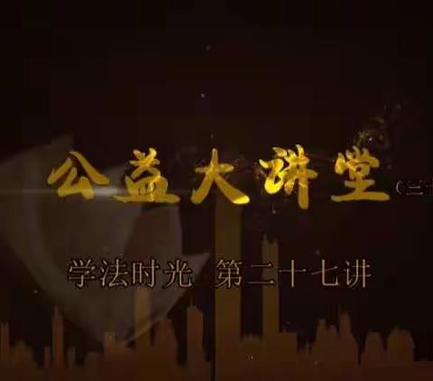 交通小学一年三班家长学习【公益大讲堂】公益大讲堂之学法时光第二十七期