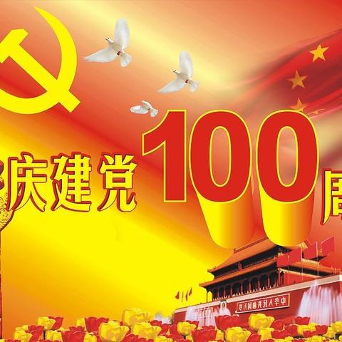 献礼党建100年|红色主题活动共筑祖国新篇章