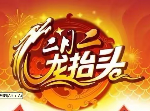 二月二，龙抬头