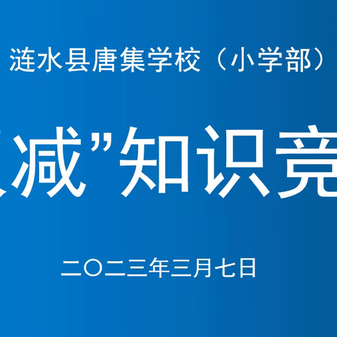 执行“双减”显特色 知识竞赛共成长——唐集学校（小学部）“双减”知识竞赛