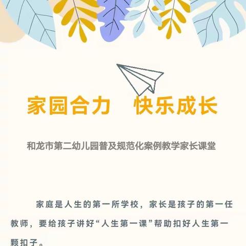 “家园合力   快乐成长”——和龙市第二幼儿园开展家长学校“案例教学”活动