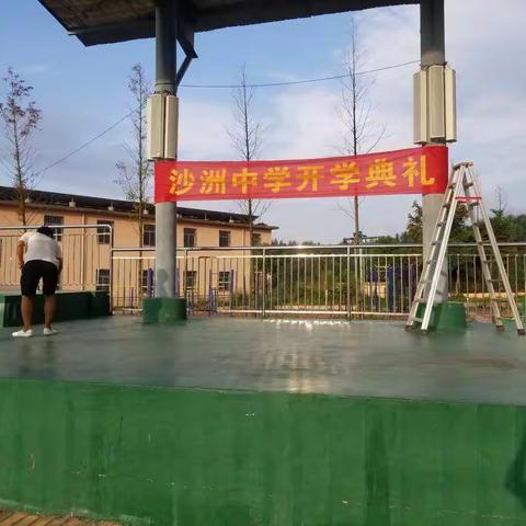 不忘立德树人，牢记育人使命 一一沙洲中学庆祝第36个教师节暨开学典礼