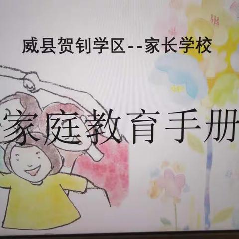 贺钊学区开展线上家长学校