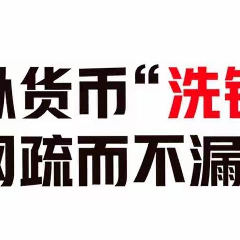 警惕虚拟货币洗钱陷阱，维护自身合法权益！