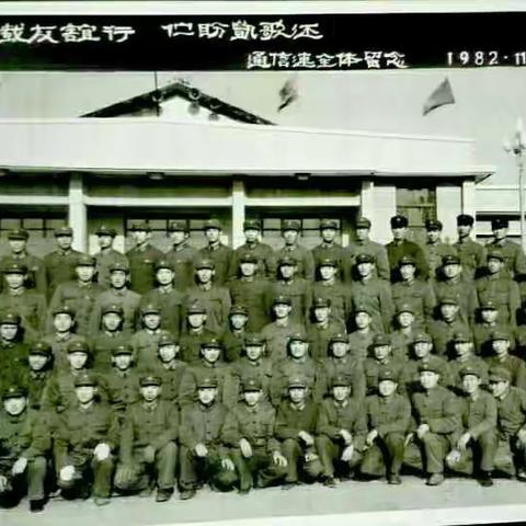 曾经的通信连 曾经的战友