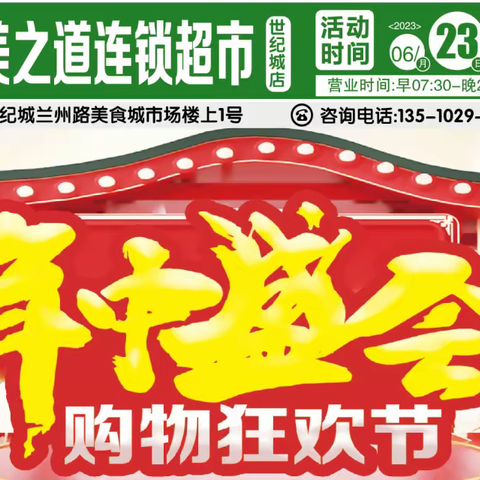 年中盛会 购物狂欢节  你要不要来……这次你不来，下次就要2024年去了！2023.06.23—6.28日，来就对了！！！