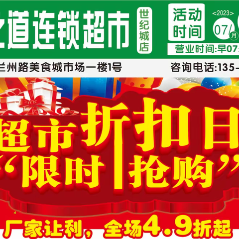 超市折扣日“限时抢购”活动开始啦！！！7.29日-8.2日，厂家让利，全场4.9折起…～…