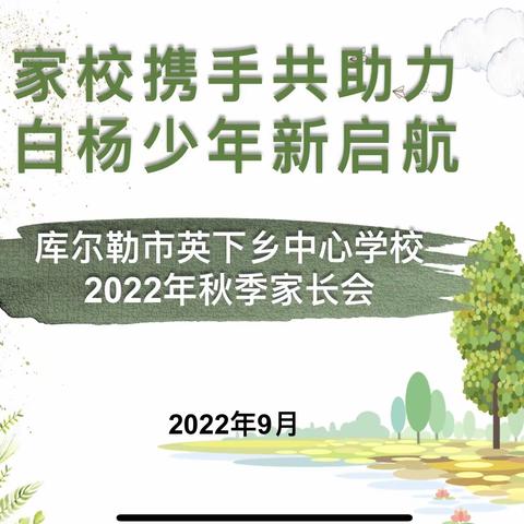 家校携手共助力 白杨少年新启航——库尔勒市八小教育集团英下乡中心学校2022年秋季家长会