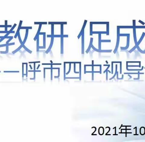 视导明方向，引领促发展——呼市四中市级教学视导活动