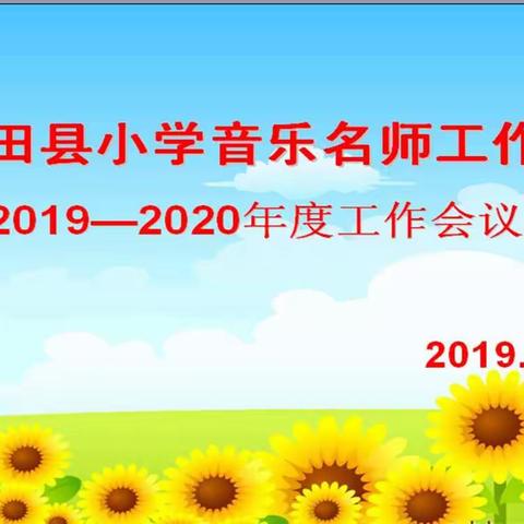 古田县小学音乐名师工作室2019-2020年度工作会议