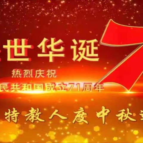 海原县特殊教育学校全体教职工在双节来临之际，举行“海上生明月  天涯共此时  ” 圆梦中国演讲比赛活动。