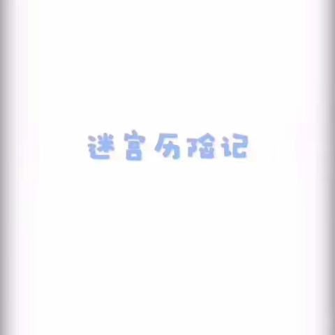 宅家抗疫 陪伴成长——海口市教育幼儿园亲子陪伴之益智