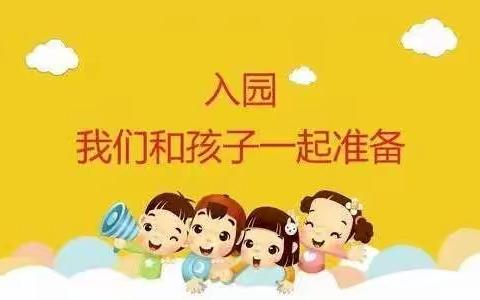 开学前对小朋友说的话和致家长的一封信