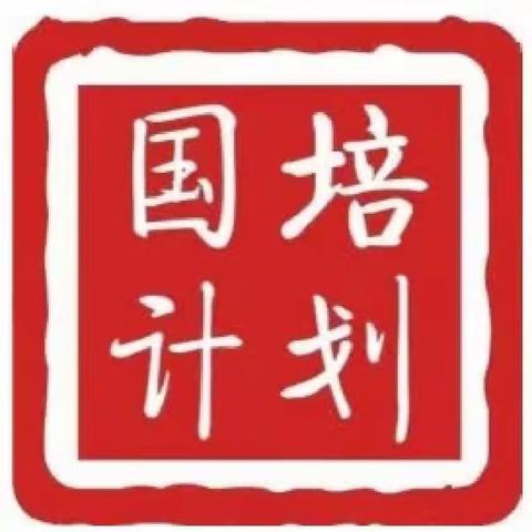 示范引领促成长       共思同研齐扬帆