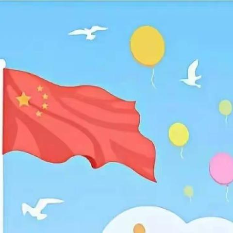 欢度国庆，童心飞扬