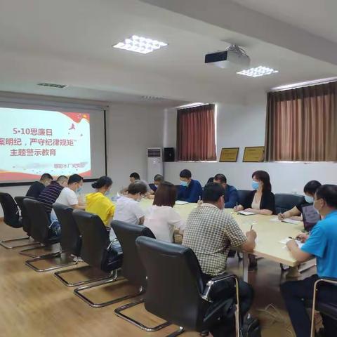 朝阳水厂开展“5•10”思廉日警示教育活动