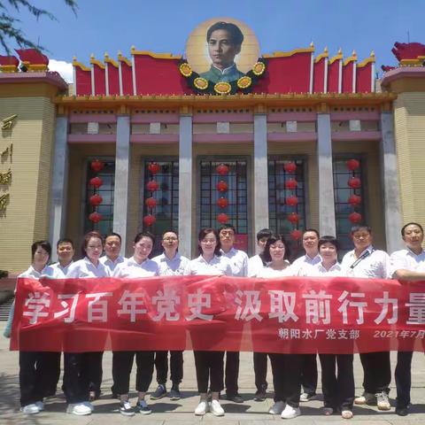 学习百年党史，汲取前行力量——朝阳水厂赴萍乡安源、莲花开展党史学习教育