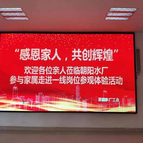 感恩家人，共创辉煌 ——朝阳水厂开展先进事迹分享会及家属走进一线岗位参观体验活动