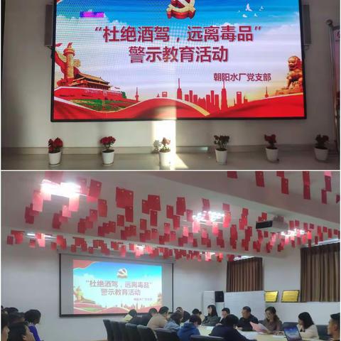 朝阳水厂党支部开展“杜绝酒驾，远离毒品”警示教育活动