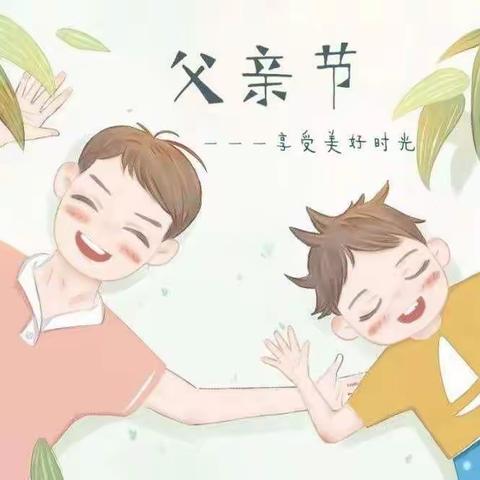 “温暖父亲节·浓浓亲子情”天润百合幼儿园小二班父亲节活动