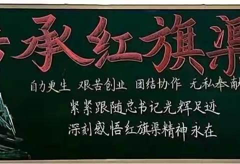 传承红色基因，弘扬红旗渠精神——解东一小四四班