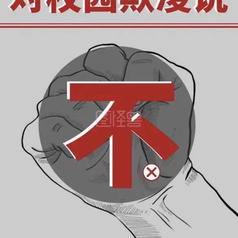 向校园欺凌勇敢说“不”！