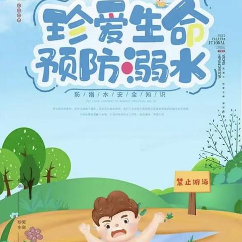 防溺水我们在行动！中姚村小学防溺水宣传活动