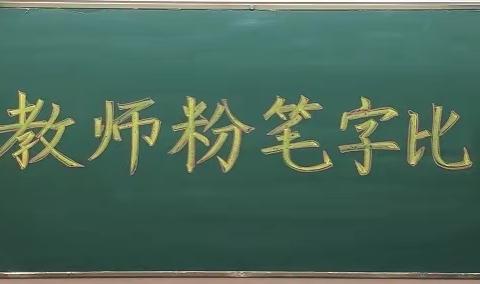 “三尺讲台育桃李，一寸粉笔写芳华”-乌兰中学粉笔字比赛活动纪实