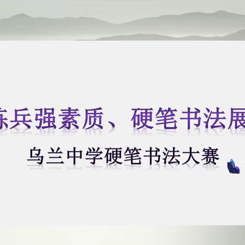 “岗位练兵强素质 硬笔书法展风采”乌兰中学硬笔书法大赛活动纪实