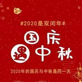 贺祖国之诞，赴明月之约——柳汁小学“庆国庆，迎中秋”班会活动掠影