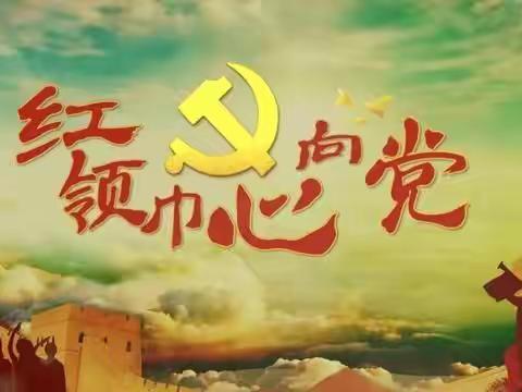 红色基因代代传——柳汁小学少先队员观看《红领巾心向党》主题队课