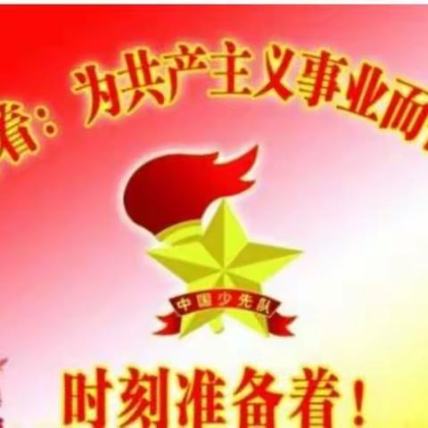 “迎接少代会，争做好队员”——柳汁小学2020年少先队新队员入队仪式暨庆“六一”主题队会活动纪实