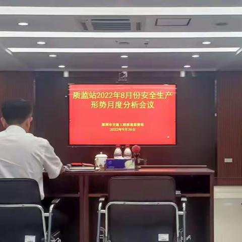 2022年8月份安全生产形势月度分析会暨疫情防控工作会议纪要