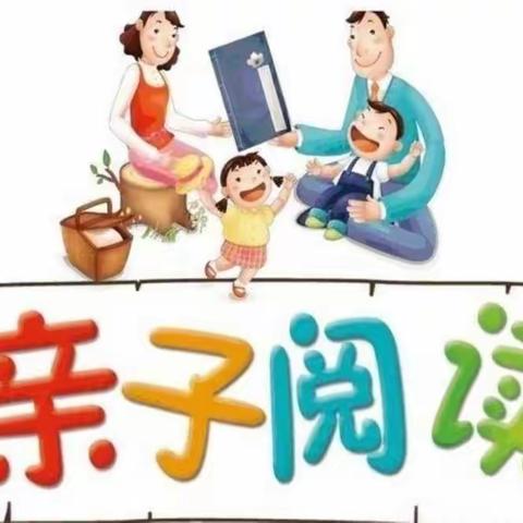 【幸福家园大地幼儿园】——大一班“亲子阅读线上活动”