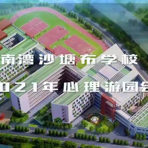 2021年沙塘布学校心理游园会视频汇报