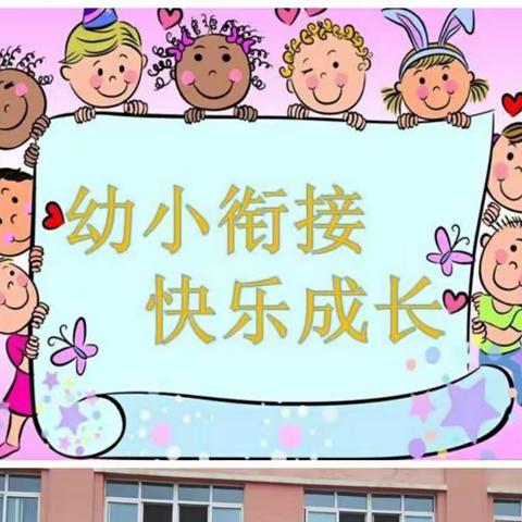 幼小衔接 快乐成长 ____北塬中心小学附属幼儿园