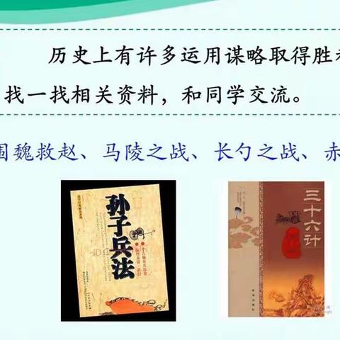 “我讲历史谋略故事”——清苑小学五四班   学习《田忌赛马》后，讲课外拓展故事