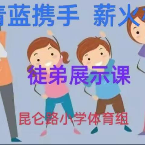 【瞭望•文化昆小•线上教学】青蓝携手 薪火相传—昆仑路小学体育组徒弟展示课