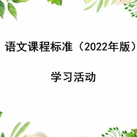 研读新课标，把握新航向——沂水县第五实验中学