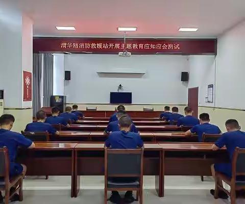 渭华路消防救援站开展主题教育应知应会测试