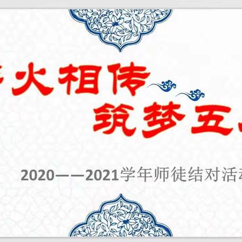 薪火相传共育桃李，亦师亦友携手同行