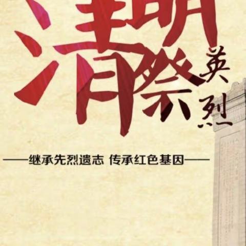 营业十所党支部开展“清明祭英烈、永远跟党走”主题党日活动