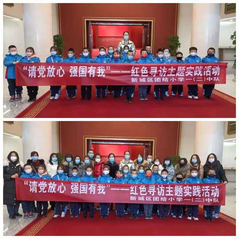 新城区团结小学 1.2中队“请党放心 强国有我”——红色寻访主题实践活动