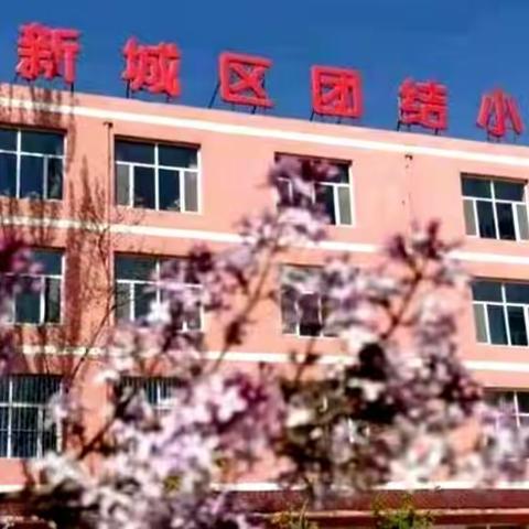 线上共教研，教学不止步——团结小学语文学科线上教研活动