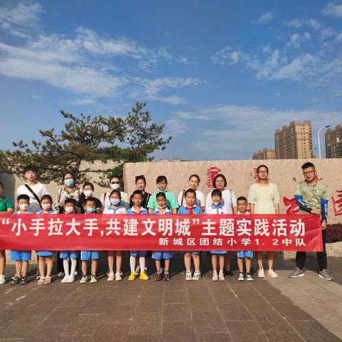 新城区团结小学1.2中队“小手拉大手，共建文明城”主题实践活动