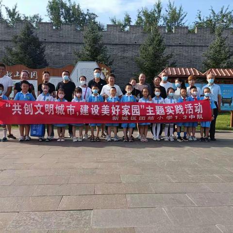 新城区团结小学1.3中队“共创文明城市，建设美好家园”主题实践活动